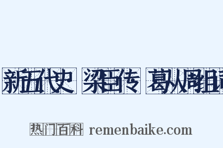 新五代史·梁臣传·葛从周组词是什么意思的图片